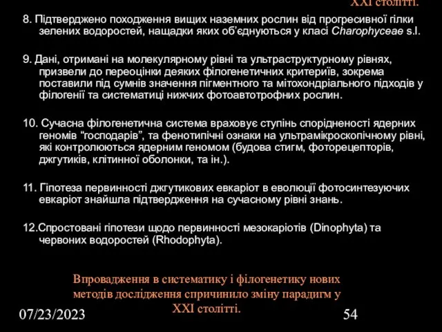 07/23/2023 Впровадження в систематику і філогенетику нових методів дослідження спричинило зміну