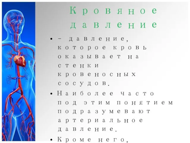 Кровяное давление – давление, которое кровь оказывает на стенки кровеносных сосудов.