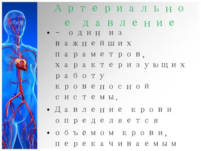 Артериальное давление – один из важнейших параметров, характеризующих работу кровеносной системы.