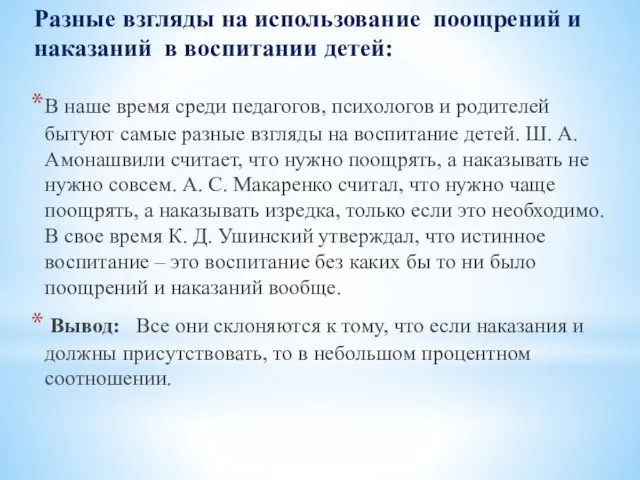 Разные взгляды на использование поощрений и наказаний в воспитании детей: В