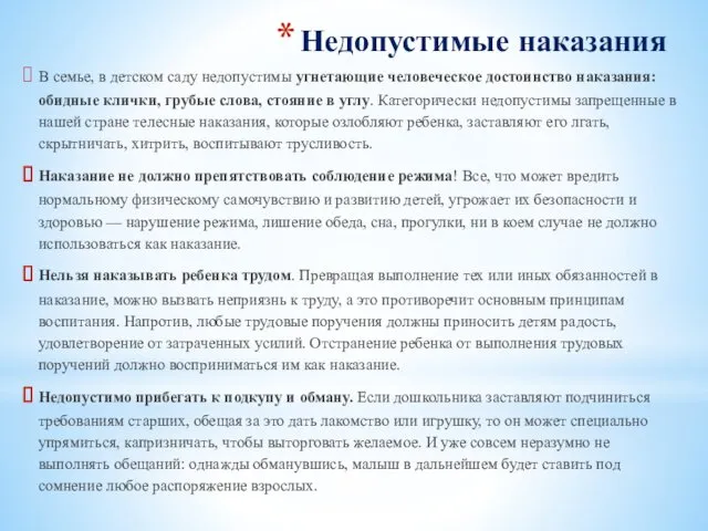 Недопустимые наказания В семье, в детском саду недопустимы угнетающие человеческое достоинство