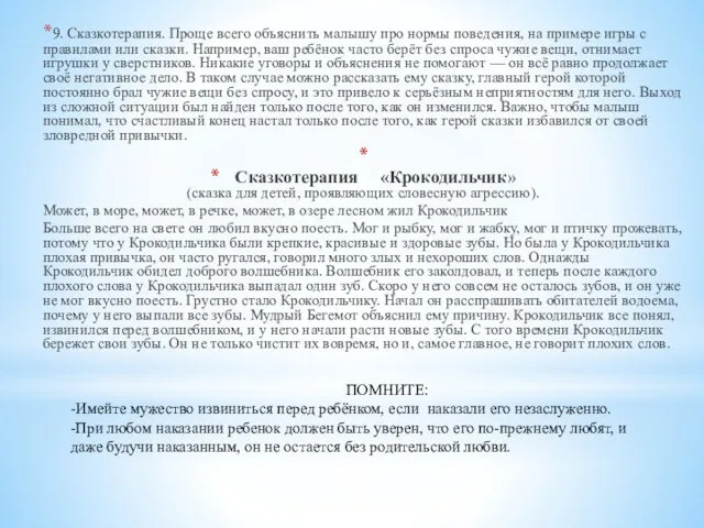 9. Сказкотерапия. Проще всего объяснить малышу про нормы поведения, на примере