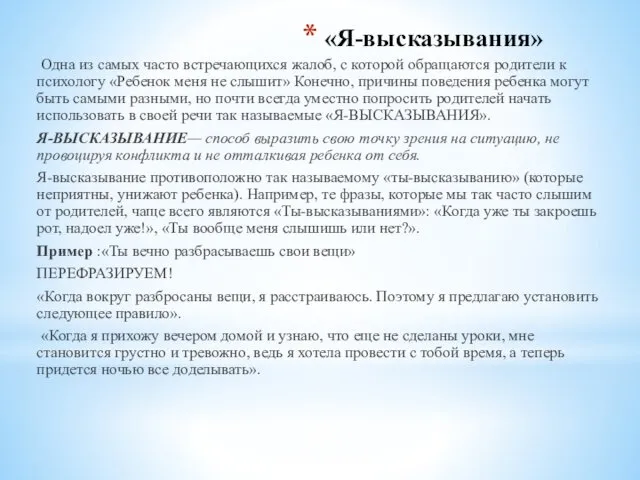 «Я-высказывания» Одна из самых часто встречающихся жалоб, с которой обращаются родители