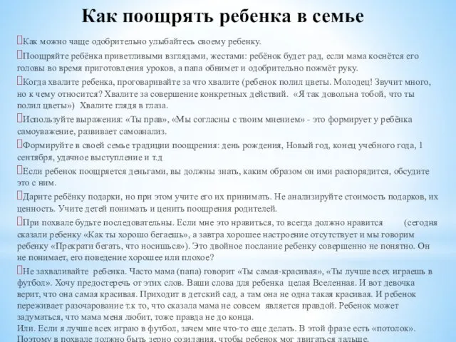 Как поощрять ребенка в семье Как можно чаще одобрительно улыбайтесь своему