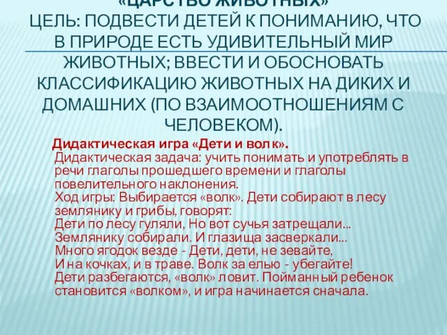 «ЦАРСТВО ЖИВОТНЫХ» ЦЕЛЬ: ПОДВЕСТИ ДЕТЕЙ К ПОНИМАНИЮ, ЧТО В ПРИРОДЕ ЕСТЬ