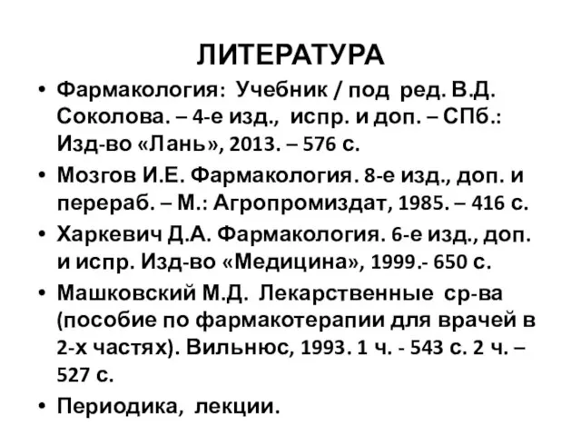 ЛИТЕРАТУРА Фармакология: Учебник / под ред. В.Д. Соколова. – 4-е изд.,