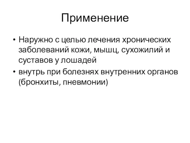 Применение Наружно с целью лечения хронических заболеваний кожи, мышц, сухожилий и