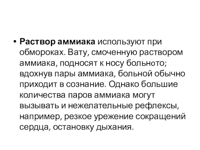 Раствор аммиака используют при обморо­ках. Вату, смоченную раствором аммиака, подносят к