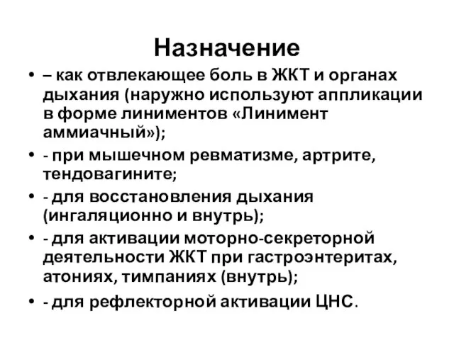 Назначение – как отвлекающее боль в ЖКТ и органах дыхания (наружно