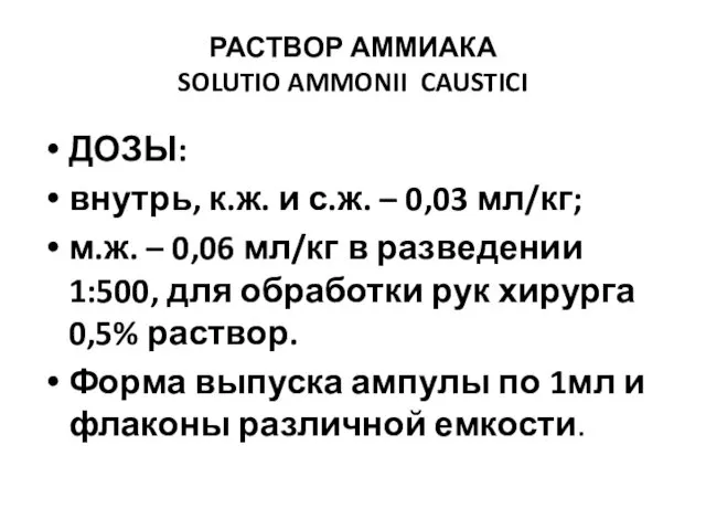 РАСТВОР АММИАКА SOLUTIO AMMONII CAUSTICI ДОЗЫ: внутрь, к.ж. и с.ж. –