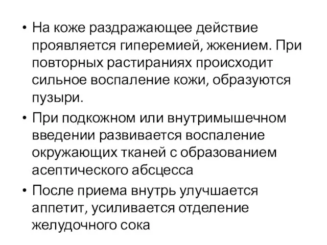 На коже раздражающее действие проявляется гиперемией, жжением. При повторных растираниях происходит