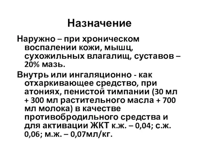 Назначение Наружно – при хроническом воспалении кожи, мышц, сухожильных влагалищ, суставов