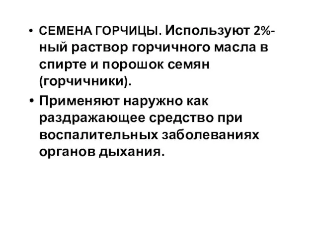 СЕМЕНА ГОРЧИЦЫ. Используют 2%-ный раствор горчичного масла в спирте и порошок