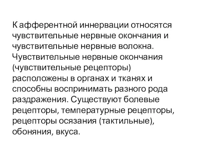 К афферентной иннервации относятся чувствительные нервные окончания и чувствительные нервные волокна.