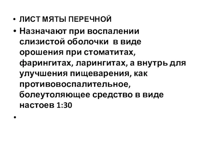 ЛИСТ МЯТЫ ПЕРЕЧНОЙ Назначают при воспалении слизистой оболочки в виде орошения