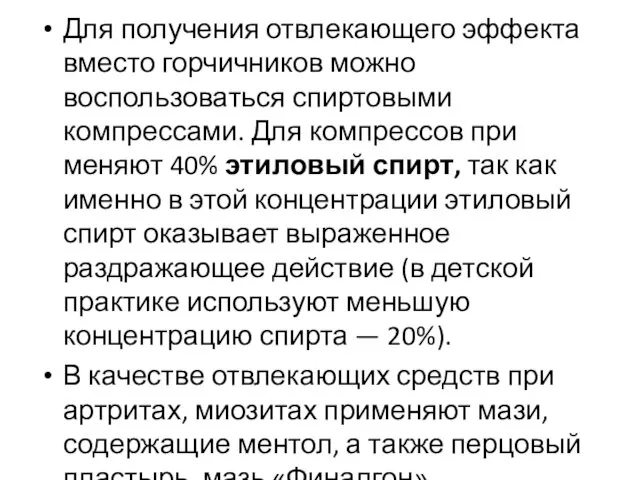 Для получения отвлекающего эффекта вместо горчичников мож­но воспользоваться спиртовыми компрессами. Для