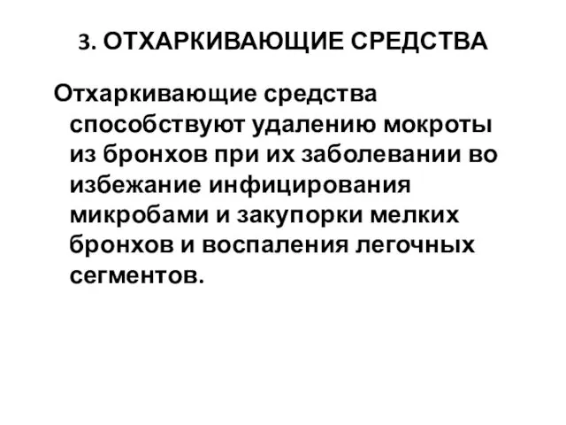 3. ОТХАРКИВАЮЩИЕ СРЕДСТВА Отхаркивающие средства способствуют удалению мокроты из бронхов при