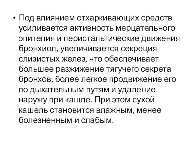 Под влиянием отхаркивающих средств усиливается активность мерцательного эпителия и перистальтические движения