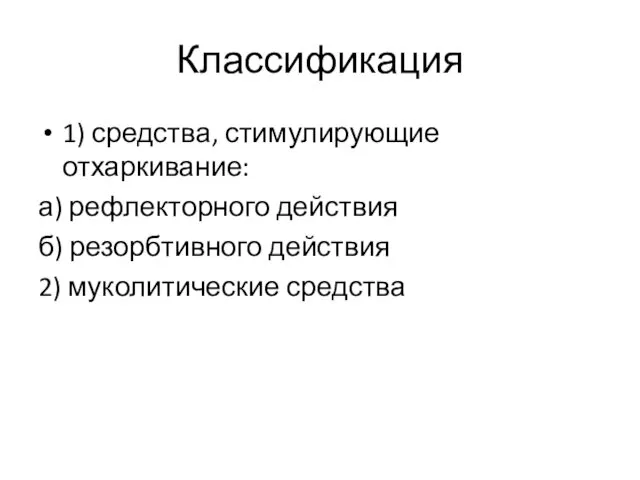 Классификация 1) средства, стимулирующие отхаркивание: а) рефлекторного действия б) резорбтивного действия 2) муколитические средства