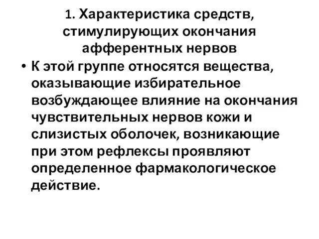 1. Характеристика средств, стимулирующих окончания афферентных нервов К этой группе относятся