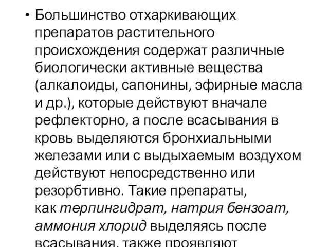 Большинство отхаркивающих препаратов растительного происхождения содержат различные биологически активные вещества (алкалоиды,