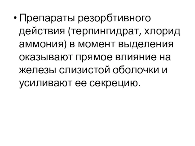 Препараты резорбтивного действия (терпингидрат, хлорид аммония) в момент выделения оказывают прямое