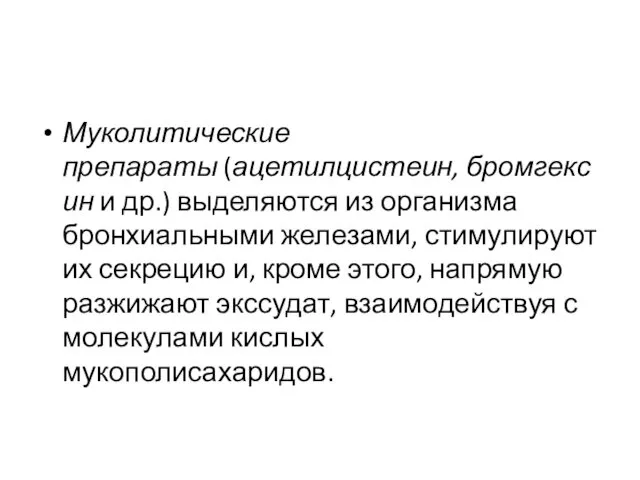 Муколитические препараты (ацетилцистеин, бромгексин и др.) выделяются из организма бронхиальными железами,