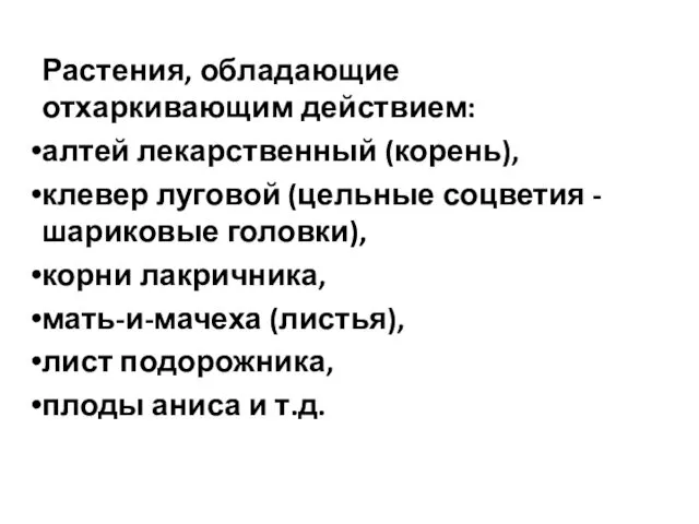 Растения, обладающие отхаркивающим действием: алтей лекарственный (корень), клевер луговой (цельные соцветия