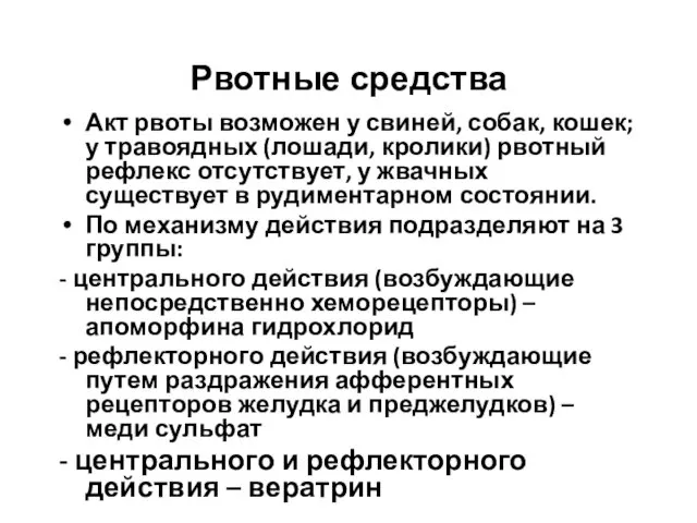 Рвотные средства Акт рвоты возможен у свиней, собак, кошек; у травоядных