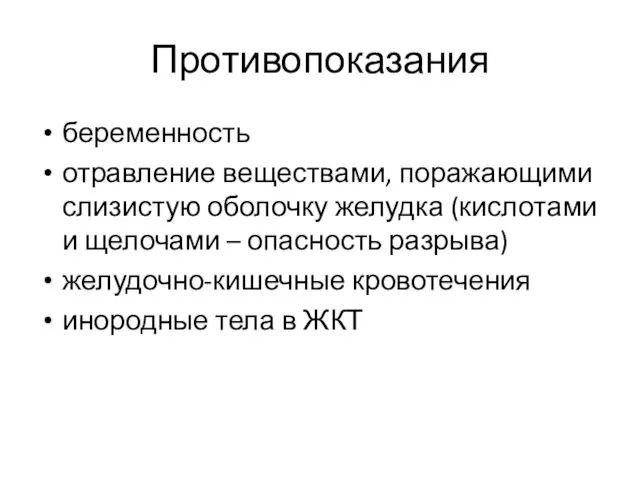 Противопоказания беременность отравление веществами, поражающими слизистую оболочку желудка (кислотами и щелочами