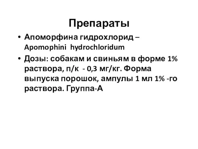 Препараты Апоморфина гидрохлорид – Apomophini hydrochloridum Дозы: собакам и свиньям в