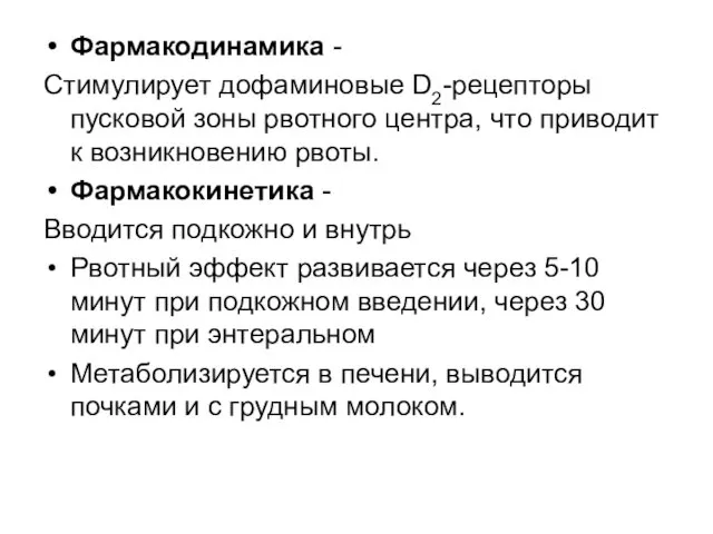 Фармакодинамика - Стимулирует дофаминовые D2-рецепторы пусковой зоны рвотного центра, что приводит