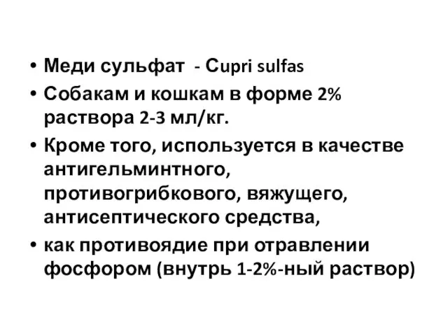 Меди сульфат - Сupri sulfas Собакам и кошкам в форме 2%