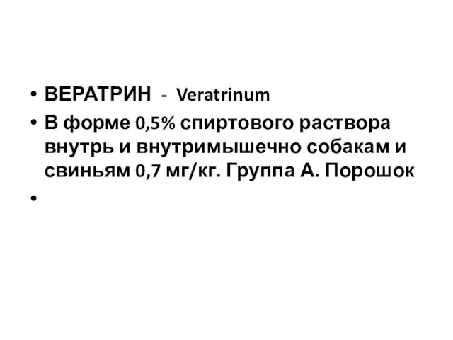 ВЕРАТРИН - Veratrinum В форме 0,5% спиртового раствора внутрь и внутримышечно