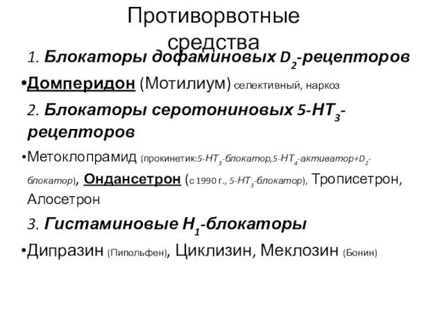 1. Блокаторы дофаминовых D2-рецепторов Домперидон (Мотилиум) селективный, наркоз 2. Блокаторы серотониновых