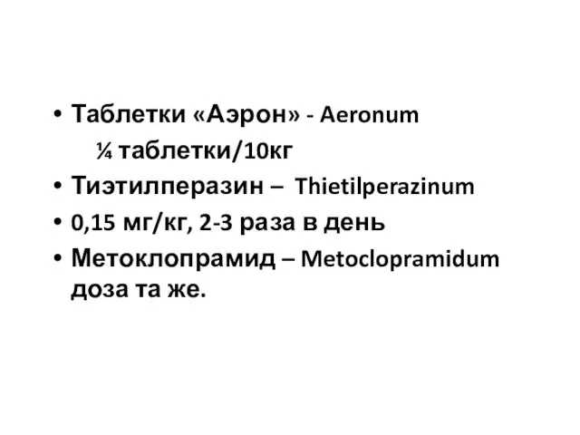 Таблетки «Аэрон» - Aeronum ¼ таблетки/10кг Тиэтилперазин – Thietilperazinum 0,15 мг/кг,