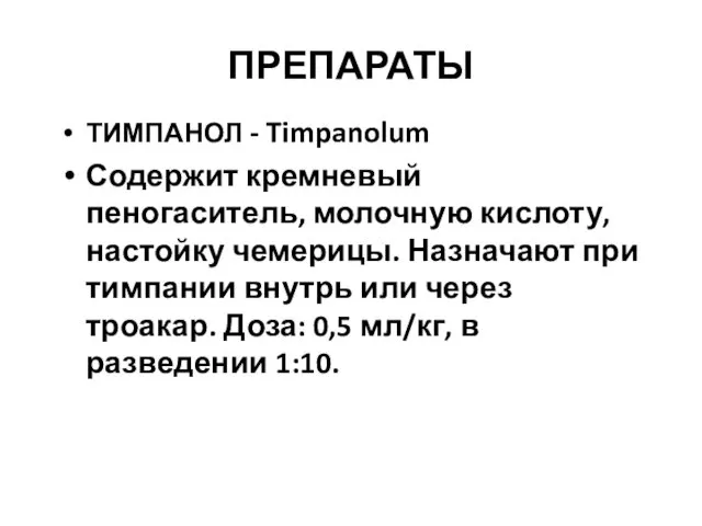 ПРЕПАРАТЫ ТИМПАНОЛ - Timpanolum Содержит кремневый пеногаситель, молочную кислоту, настойку чемерицы.