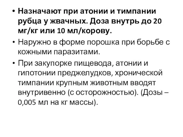 Назначают при атонии и тимпании рубца у жвачных. Доза внутрь до