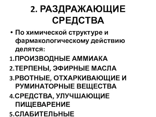 2. РАЗДРАЖАЮЩИЕ СРЕДСТВА По химической структуре и фармакологическому действию делятся: 1.ПРОИЗВОДНЫЕ