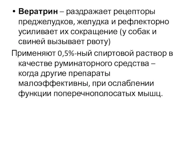 Вератрин – раздражает рецепторы преджелудков, желудка и рефлекторно усиливает их сокращение