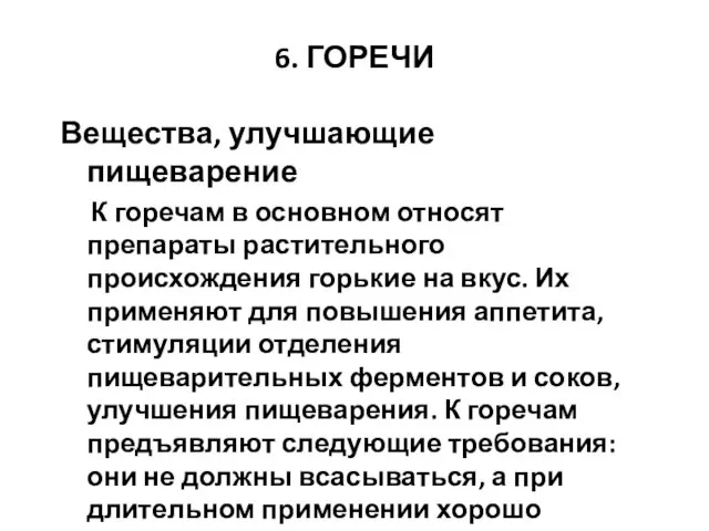 6. ГОРЕЧИ Вещества, улучшающие пищеварение К горечам в основном относят препараты