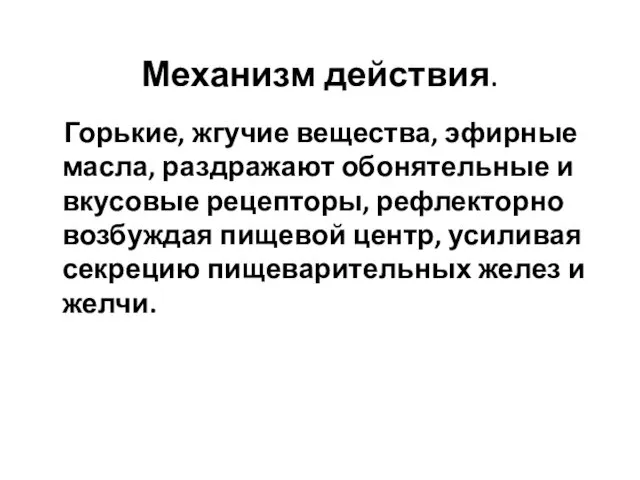 Механизм действия. Горькие, жгучие вещества, эфирные масла, раздражают обонятельные и вкусовые