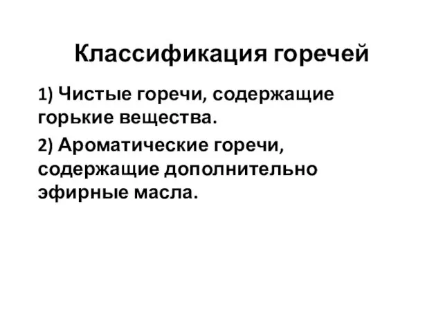 Классификация горечей 1) Чистые горечи, содержащие горькие вещества. 2) Ароматические горечи, содержащие дополнительно эфирные масла.