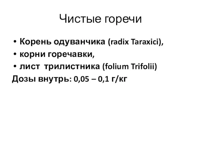 Чистые горечи Корень одуванчика (radix Taraxici), корни горечавки, лист трилистника (folium