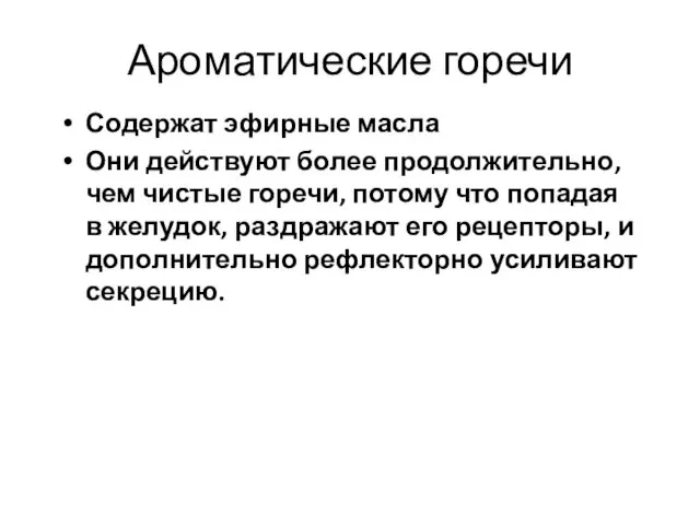 Содержат эфирные масла Они действуют более продолжительно, чем чистые горечи, потому