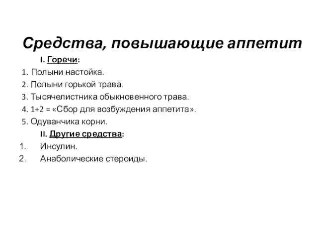 Средства, повышающие аппетит I. Горечи: 1. Полыни настойка. 2. Полыни горькой