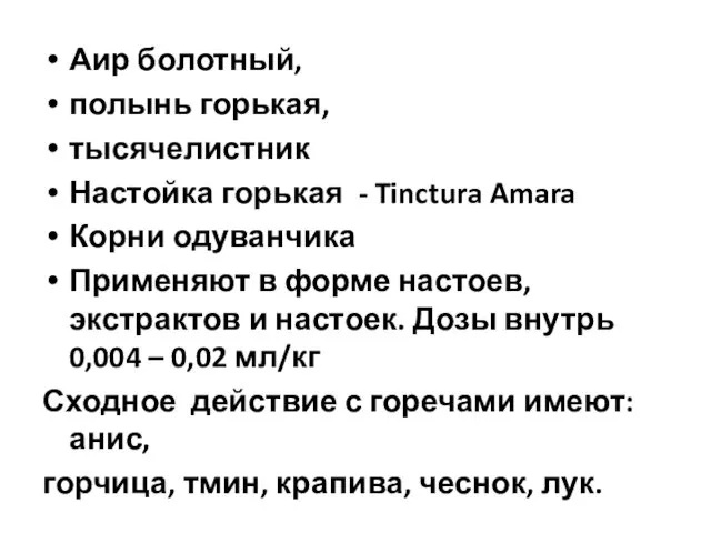 Аир болотный, полынь горькая, тысячелистник Настойка горькая - Tinctura Amara Корни