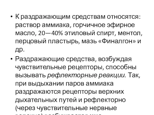 К раздражающим средствам относятся: раствор аммиака, гор­чичное эфирное масло, 20—40% этиловый