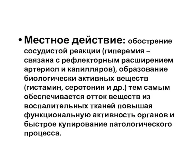 Местное действие: обострение сосудистой реакции (гиперемия – связана с рефлекторным расширением