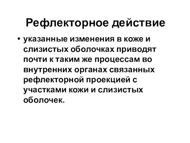 Рефлекторное действие указанные изменения в коже и слизистых оболочках приводят почти